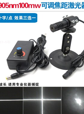 105/m900mw可调焦距近红外激光模组科研实验用一字/十字n点三选一