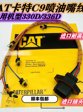 挖掘机卡特器330D 336D喷口嘴线C9发动机喷油E线组进油耐高温线束