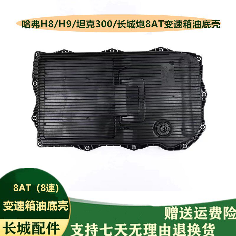 适配长城0哈弗H9T克30炮H8速变速箱滤芯油底壳长城8A坦波箱油底壳