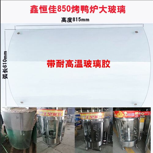 鑫恒佳烤鸭炉高璃850型680耐玻温钢胶弧形门子玻璃化拉手原厂配件