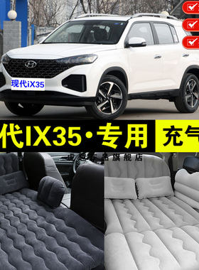 现代iX35专觉车载充气床汽垫车后排座睡垫后备箱旅行床睡用气垫床