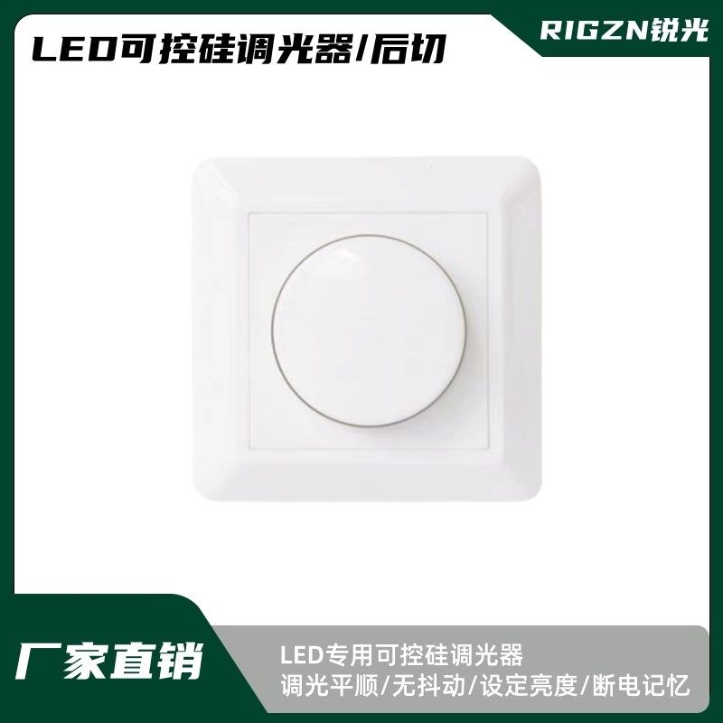 LED可控硅无极调光开关0-10V旋钮按压启动开关无频闪前后沿调光器