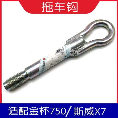 适配斯威X7/X3/G05/G01/金杯750前拖车钩牵引钩拉车钩汽车配件
