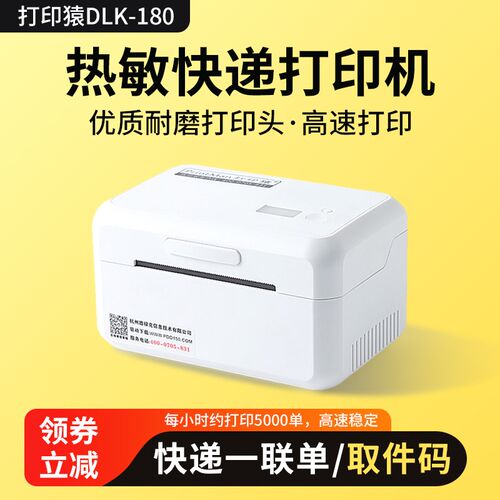 打印猿DLK180快递面单一联单打印机快递通用打单机热敏标签取件码
