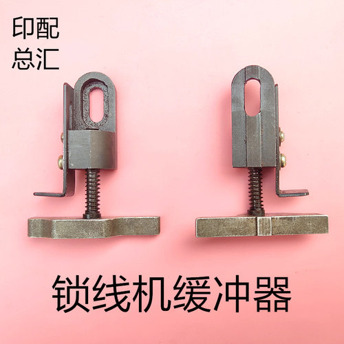 上海紫光半自马锁线机配件光紫 400兰溪宝仕德动天尼锁线机缓冲器