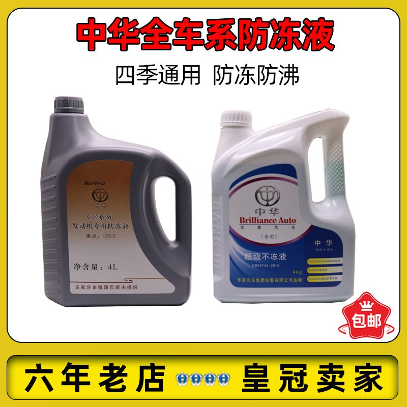 适用中华全车系骏捷FRV/FSV/H330/H530/V3/V7冷却防冻液四季通用