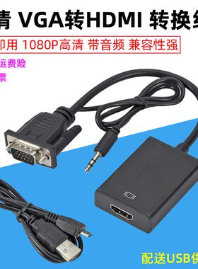 vga转hdmi接换线s音频u带b供电电脑笔记本显示器电视连转线转换器