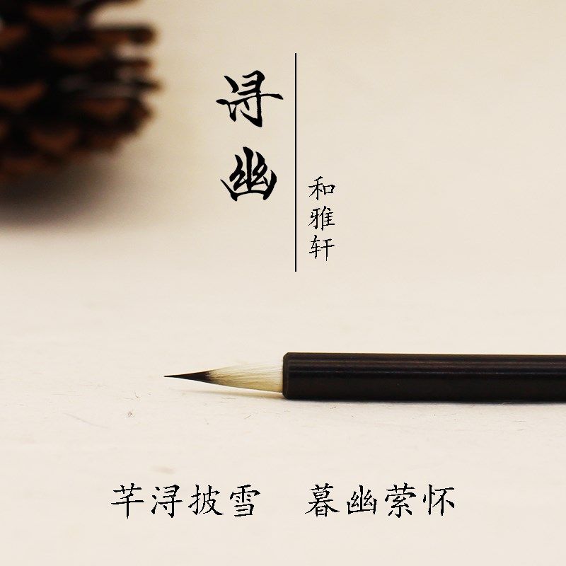 和雅轩浔线水彩手绘画笔鼠须兼毫抄幽笔手工国画毛笔勾经蝇头小楷