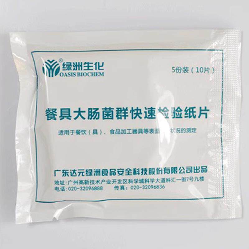 绿洲餐肠大肠菌群快速检验纸片大具杆菌测试片检测纸份100片装