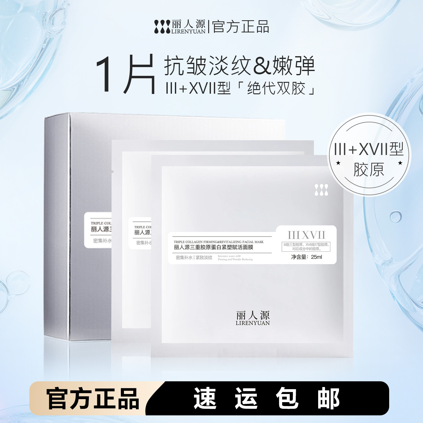 丽人源绝代双骄三重胶原蛋白面膜图片
