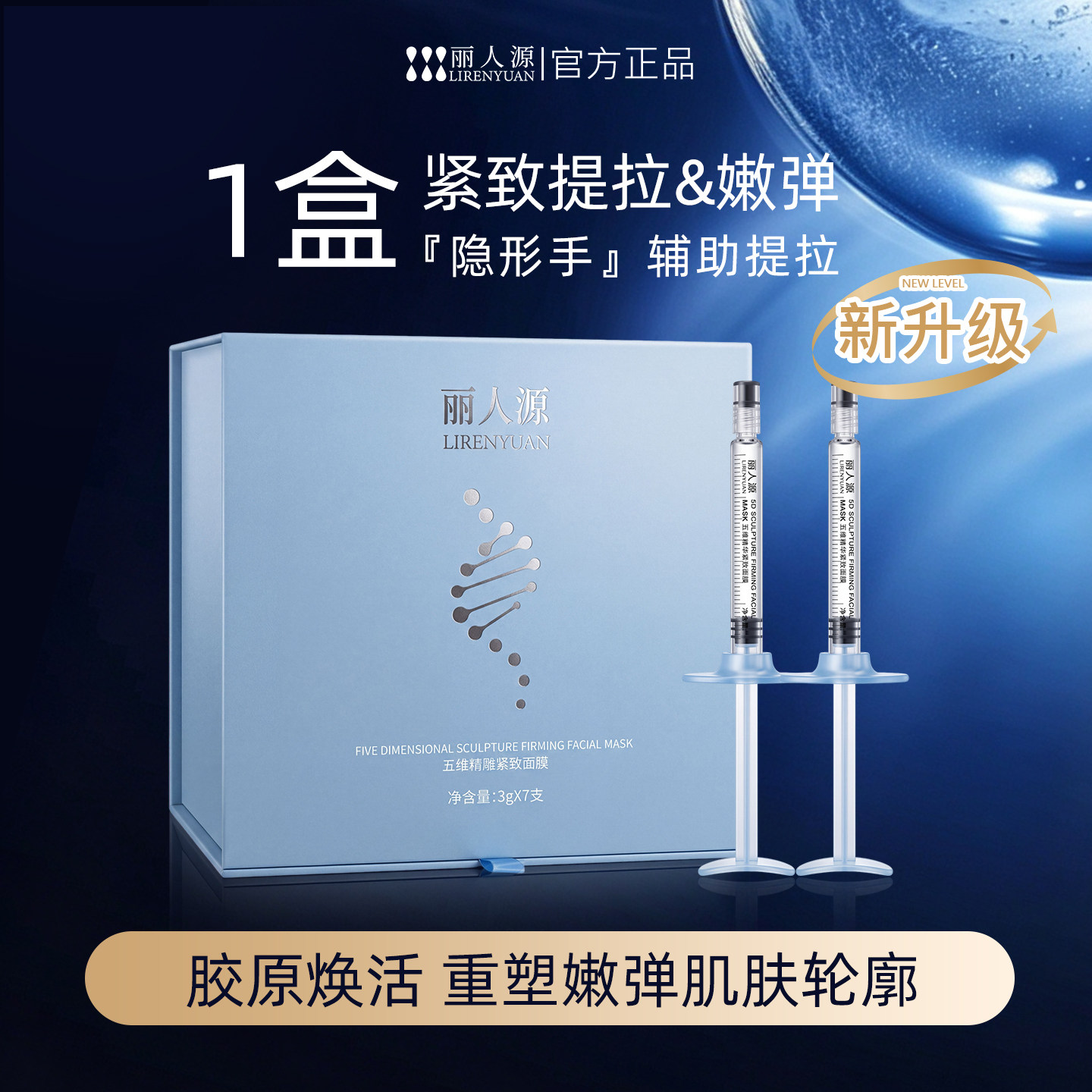 丽人源胶原蛋白五维精雕支架面膜涂抹紧致提拉轮廓保湿温和可免洗