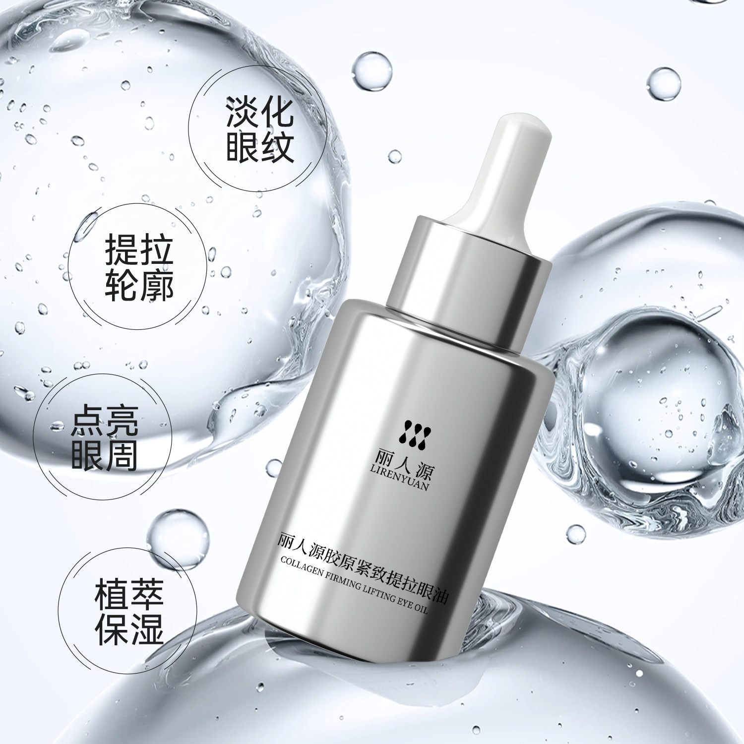 丽人源胶原蛋白紧致提拉大眼油图片