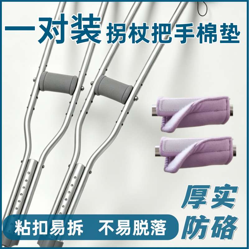腋下拐杖棉套双拐布套软棉布腋窝软海绵套拐杖防疼痛布罩手把套包