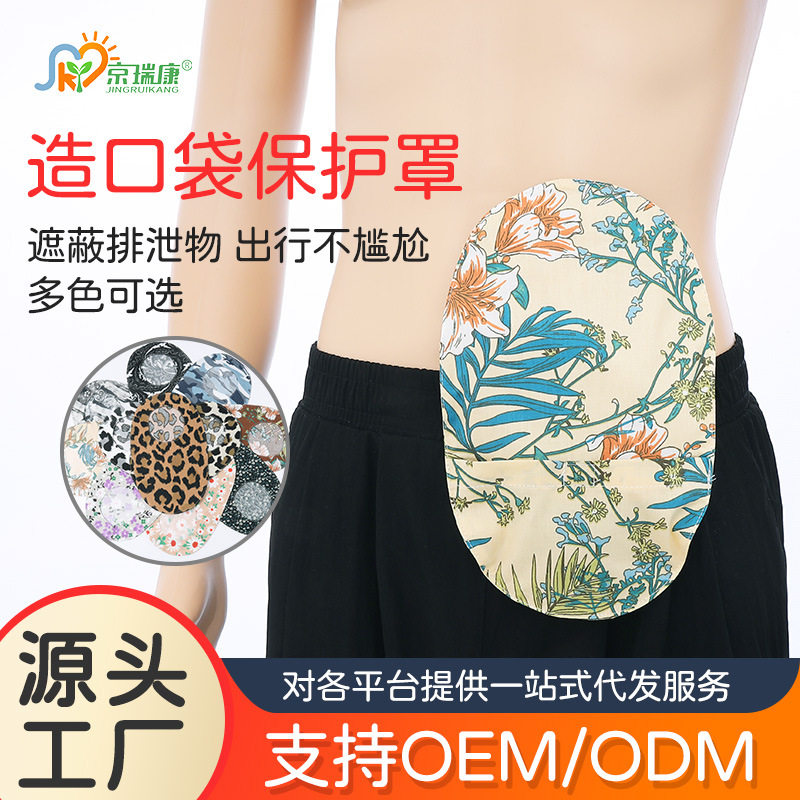 造口袋保护套尿袋造口袋布套结肠造口保护罩遮蔽尿道造瘘棉布套图片
