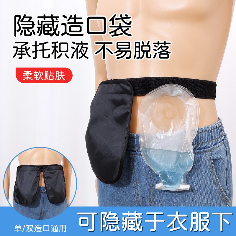 双造口保护罩老人外出承重遮挡造瘘引流袋挂包通用可固定防脱腰带