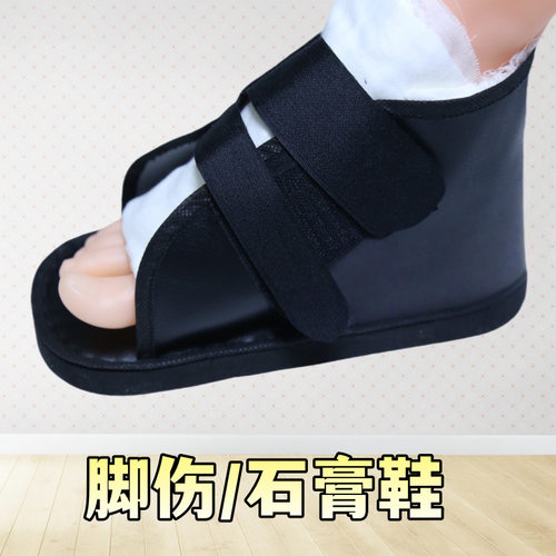 PU骨折石膏鞋脚伤专用宽大支具跖骨脚踝夹板鞋丁字术后鞋缠纱布厚
