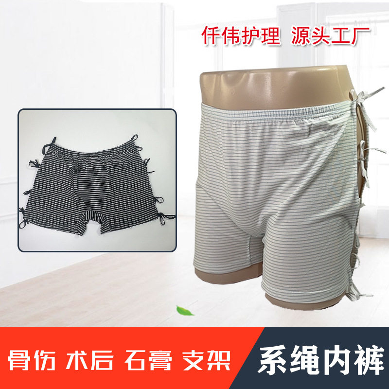 系绳内裤男女骨折打石膏支架康复期方便穿脱短裤术后易护理平角裤