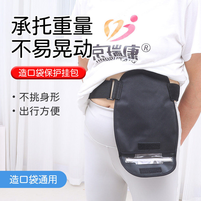 通用造口袋保护罩腰带外出遮挡固定承重挂包防水造瘘引流袋保护套图片
