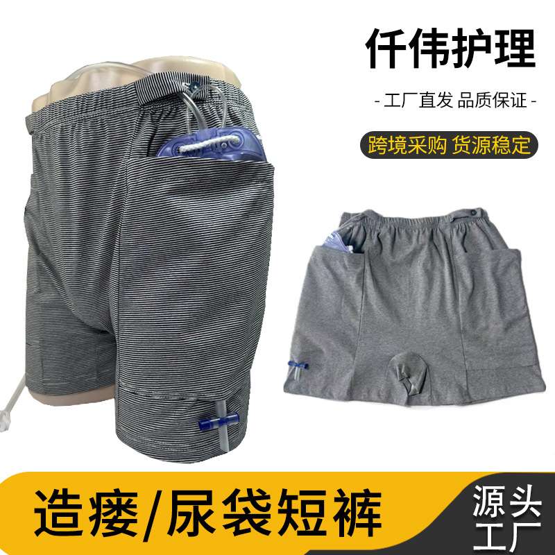 造瘘内裤肠道造口肾脏胆囊手术后存放引流袋方便出行护理短裤男女