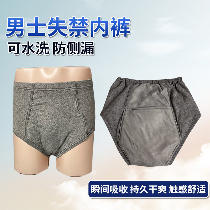 男士隔尿内裤大小便失禁老人防漏护理裤裆部尿不湿成人可洗布尿裤