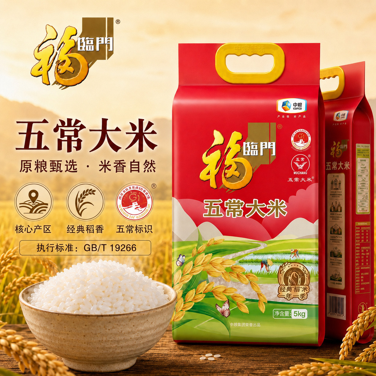 福临门五常大米5kgGB/T19266图片