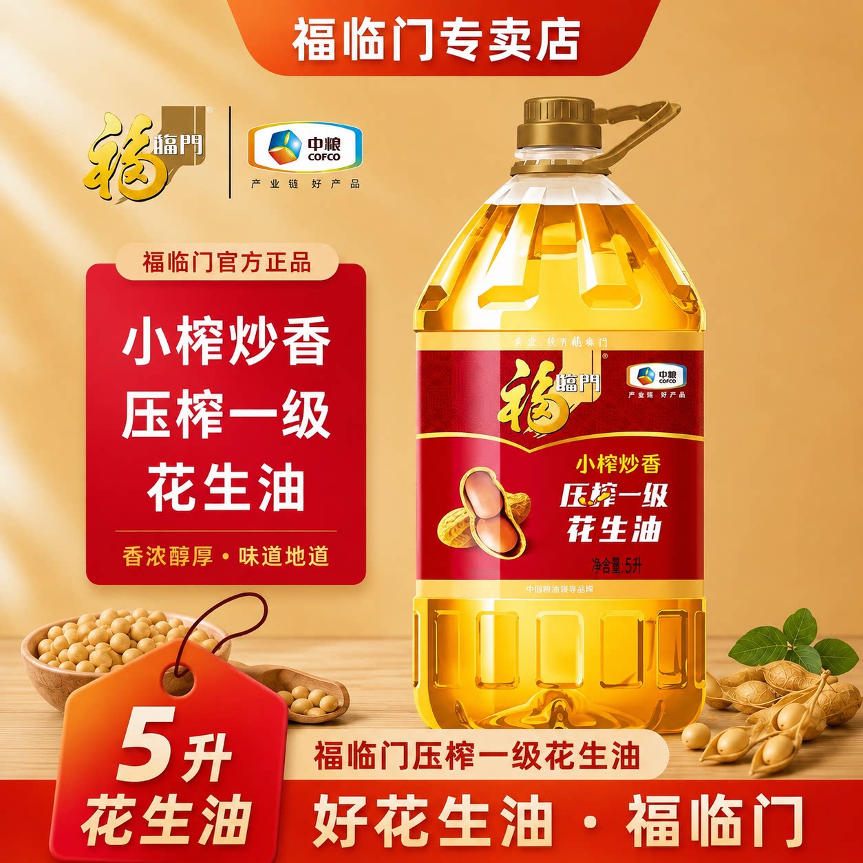 福临门压榨一级花生油5L炒香图片