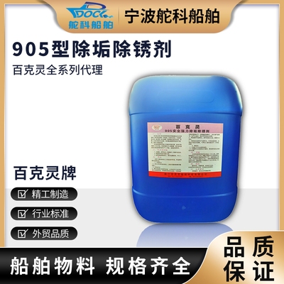 IMPA551082百克灵905除垢剂除锈剂船用去水垢泡沫905B中和钝化剂