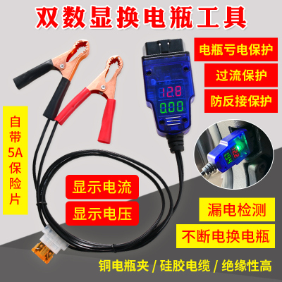 汽车OBD换电瓶工具电脑断电记忆器OBD更换电瓶换蓄电池漏电工具