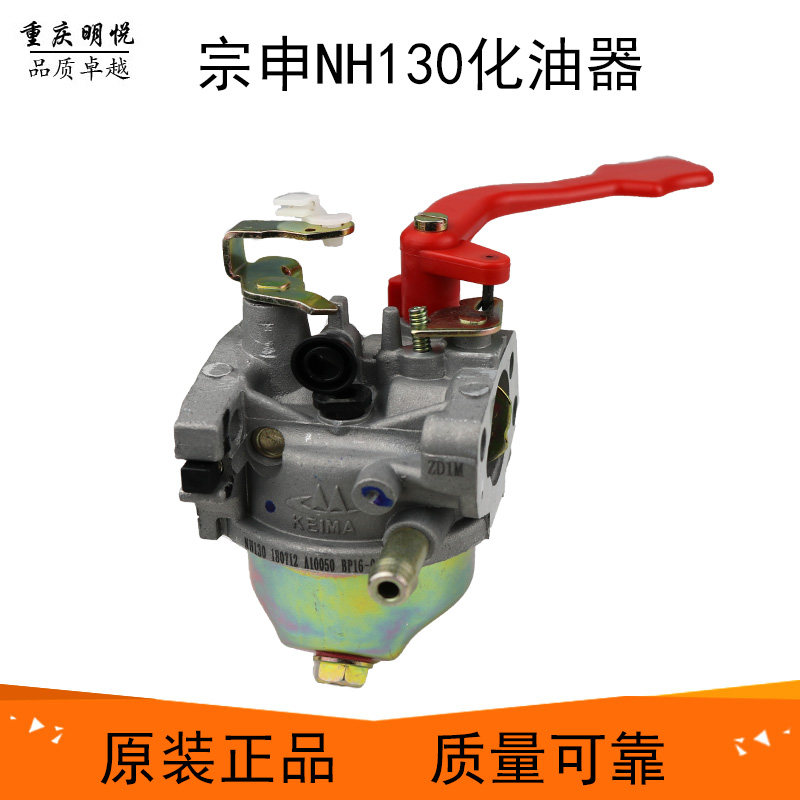 汽油机微耕机配件宗申NH130NH150化油器果园机微耕机开沟机化油器