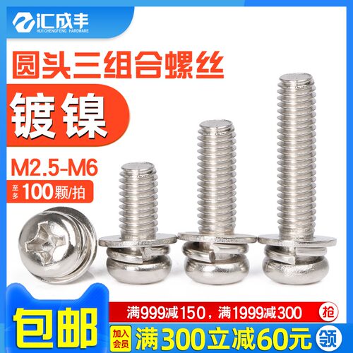镀镍三组合螺丝十字圆头螺丝钉盘头带垫组合螺钉M2.5M3M4M5M6