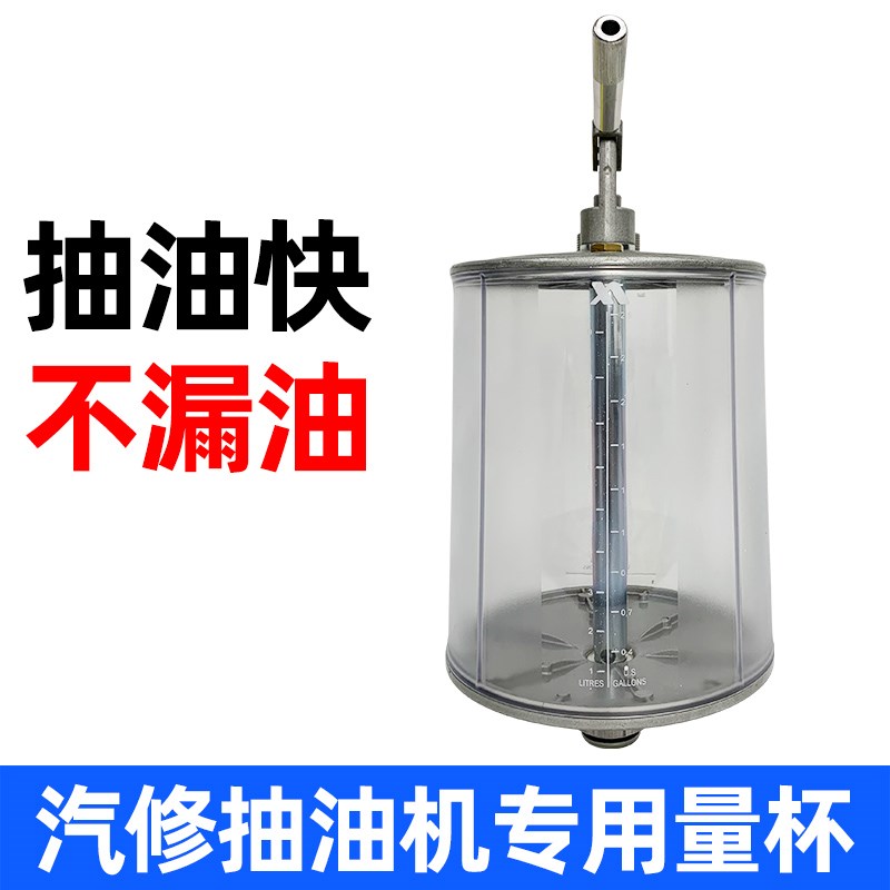 汽修气动抽接油机量杯气动抽油机配件换废机油汽修抽油机量杯杯罩