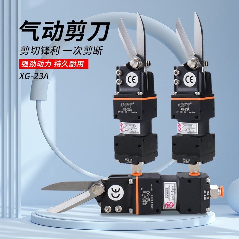 OPT口罩机气动剪刀气剪 工业级耳带自动强力剪子KN95配件xg-23a