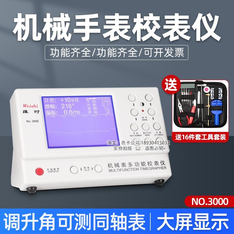 维时MTG-3000测试仪 机械表维修工具 MTG-3000钟表校验仪 打线机