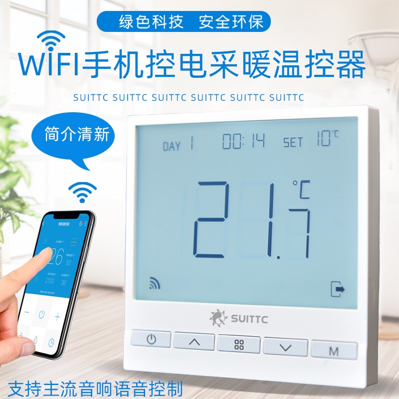 鑫源SUITTC电热膜智能液晶wifi远程控制发热电缆温控开关优家6621