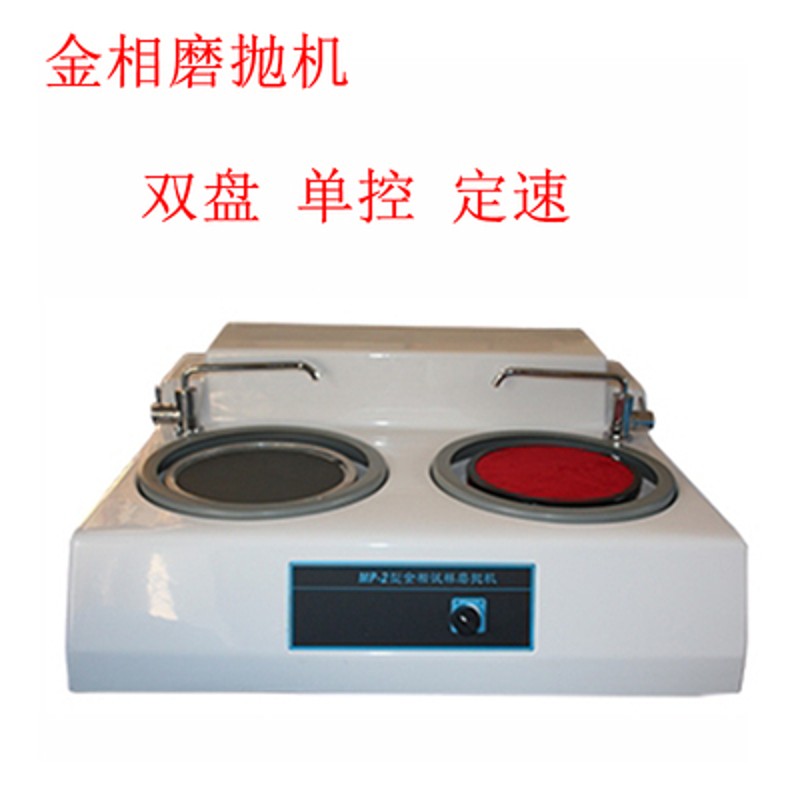 金相磨抛机MP-2B金相试样预磨抛光机双控盘变速金相研磨机抛光机