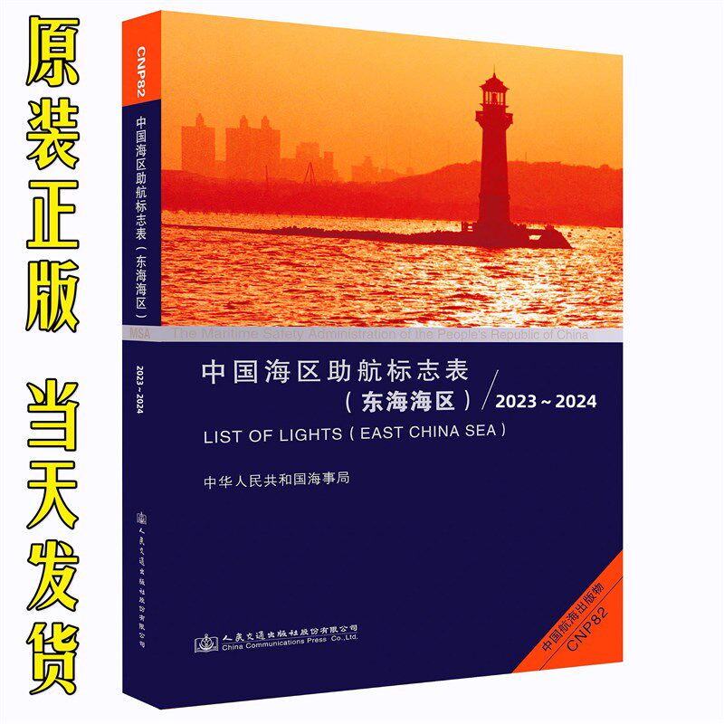 中国海区助航标志表(东海海区)2023-2024 CNP82海事版航标表