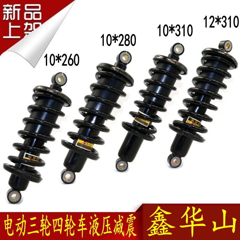 鑫华山电动三轮车液压后减震四轮车老年代步车前避震器燃油车改装