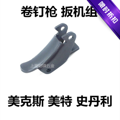 美克斯Max钉抢史丹利气钉Bostitch卷钉枪配件射钉枪板机组气动