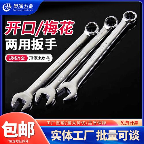 镜面抛光电泳两用呆扳手 开口/梅花扳手汽修五金工具维修 6-36mm