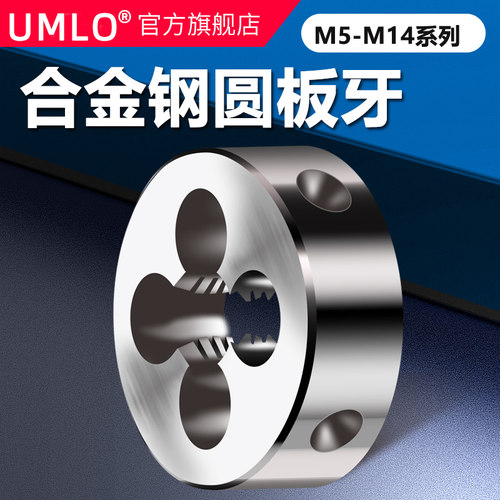 UMLO细牙手动螺纹套丝圆板牙M5*0.8 6*1 8*0.75 10*1 12*1.5 14*1