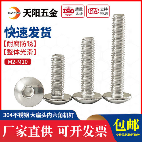 M2M3M4M5M6M8M10mm不锈钢304大扁头内六角螺丝圆头盘头钉圆杯螺栓