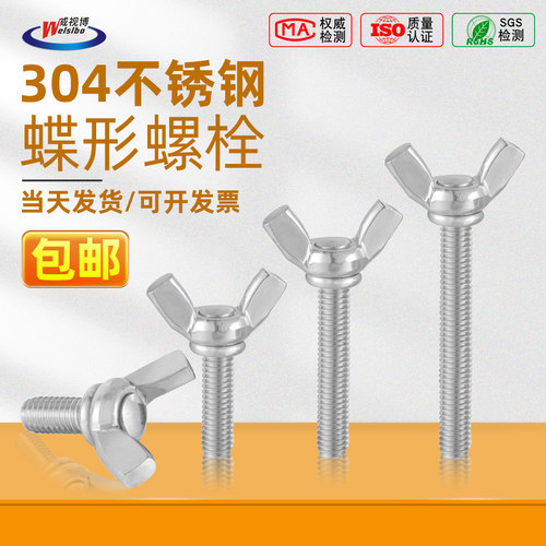 304不锈钢蝶形螺丝螺栓蝶型螺钉蝴蝶元宝手拧M3M4M5M6M7M8M9M12
