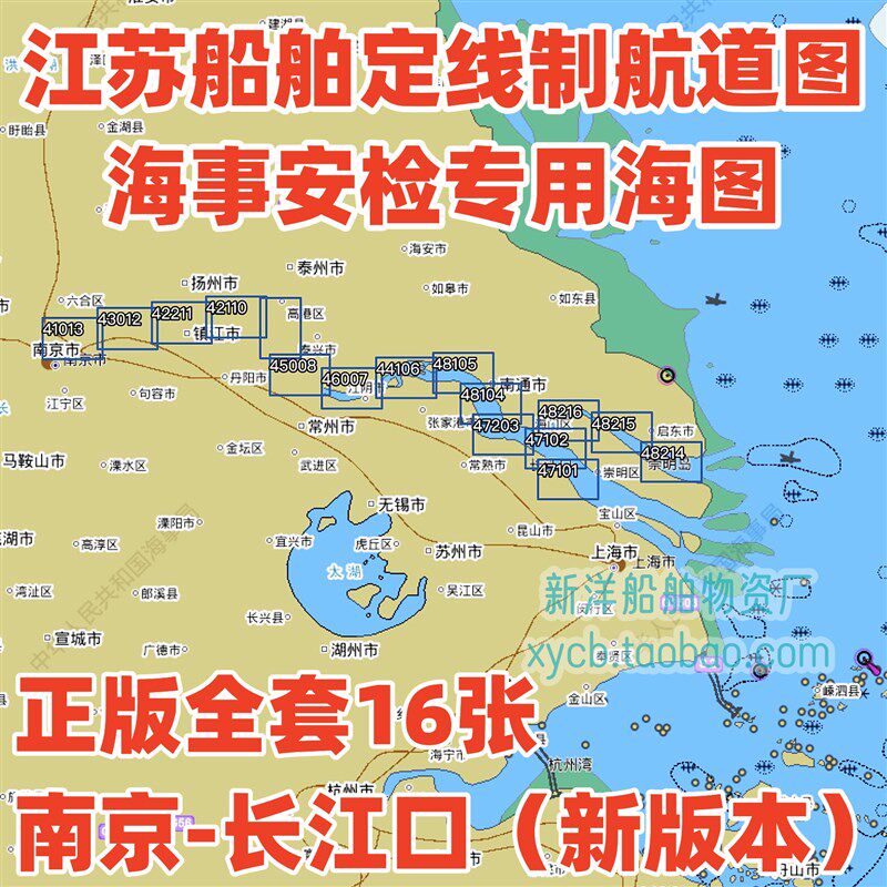 江苏船舶定线制航道图 长江蓝图 长江口至南京 海事局版海图纸质