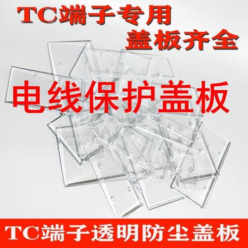 电线保护盖板大电流接线端子透明盖板防层盖TC60A100A/150A/200A/