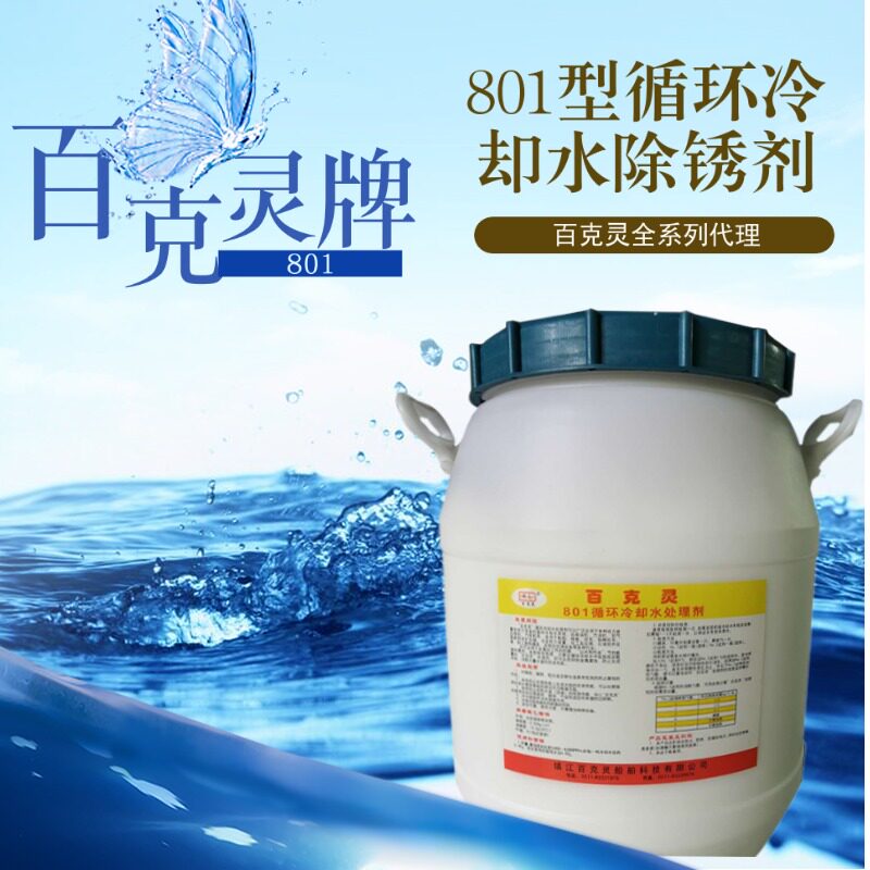 百克灵801 循环冷却水处理剂船用锅炉清洗剂柴油机车空气缸551086