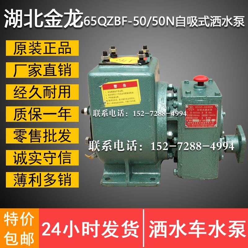 湖北随州金龙洒水泵 正品 65QZBF-50/50N自吸式洒水泵 洒水车水泵