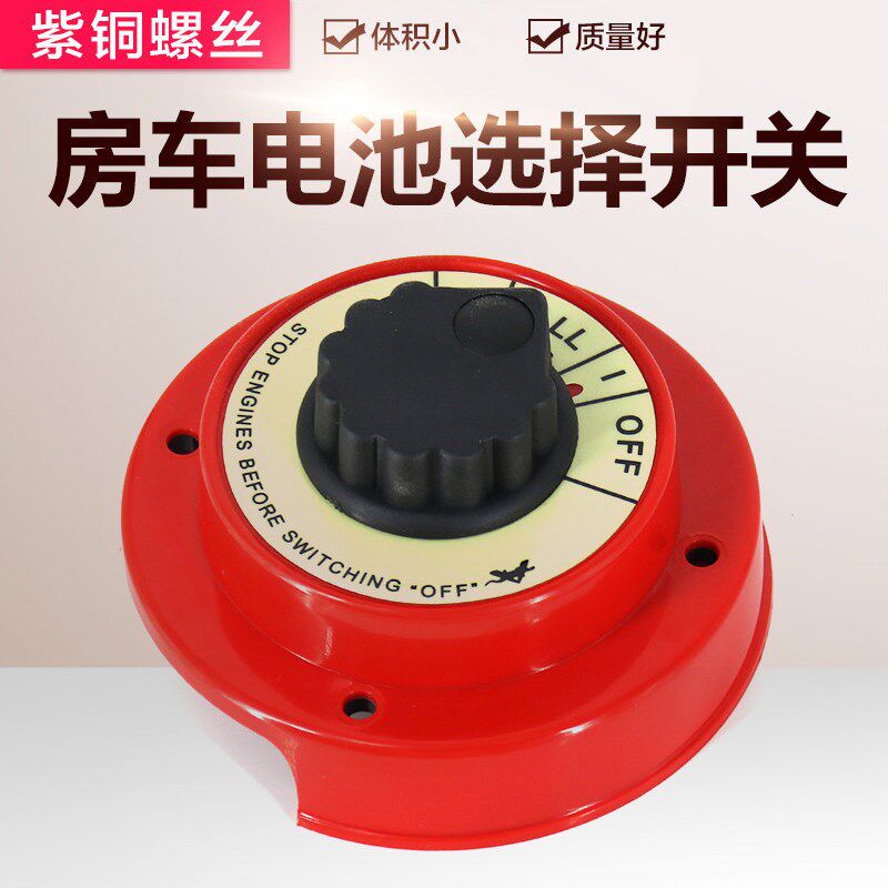 4档2档电池选择开关双电瓶开关船用开关房车游艇开关直流
