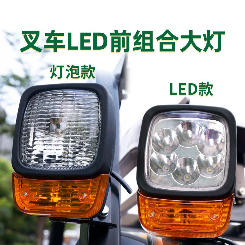 叉车前组合灯 前大灯转向灯 LED大灯 适用合力G 电叉 12V  3 3.5T