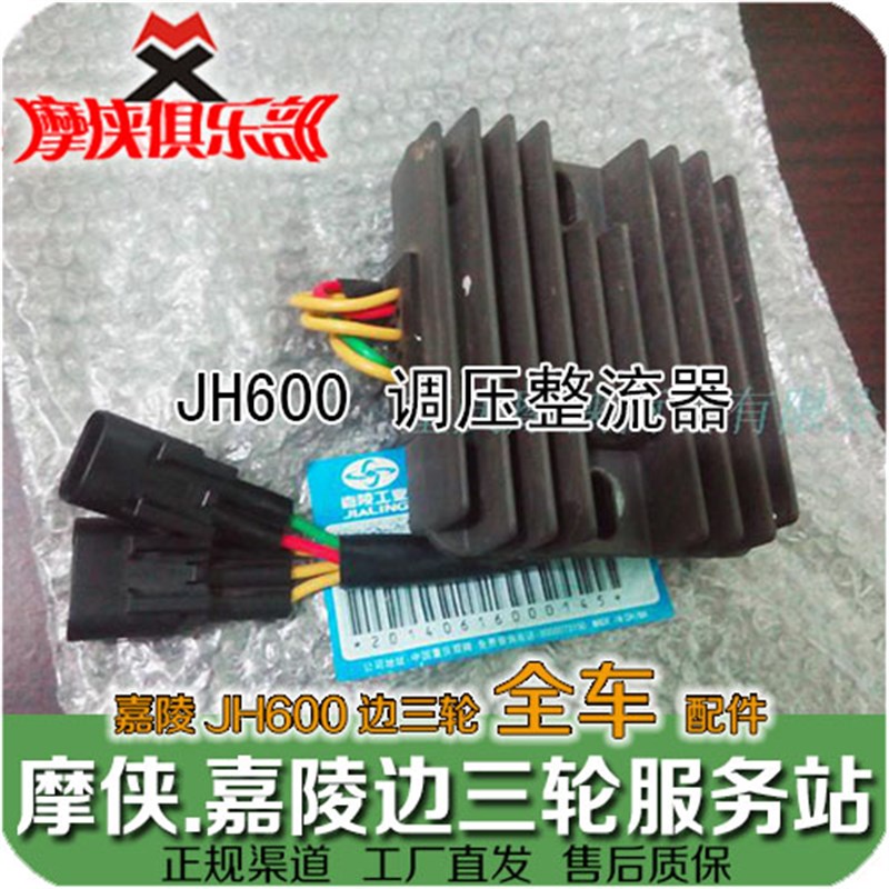 嘉陵600 整流器 JH600 JH600B-A JH600BJ 稳压偏边三轮挎子原厂件