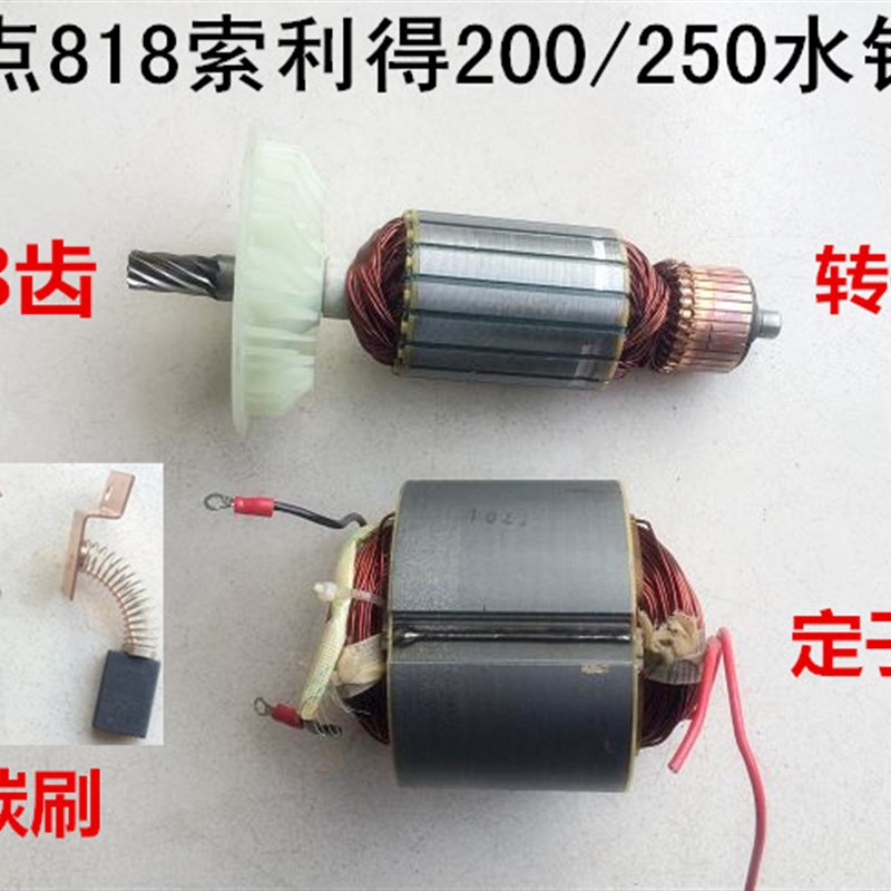 索利得小蛮牛五器中启200/250水钻机配件8齿转子定子外壳齿轮碳刷